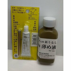 (普通郵便発送) 桜井釣漁具(SAKURA) ふぐ印 新うるし 金＋薄め液セット