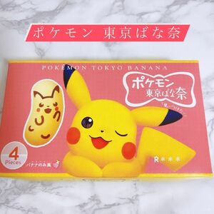 ポケモン東京ばな奈　ピカチュウ　4個入　