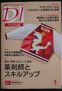 ★日経DI　2024年1月号 プレミアム版★薬剤師のためのドラッグインフォーメーション