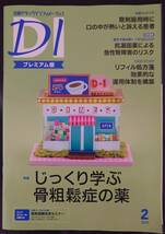 ★日経DI　2024年2月号 プレミアム版★薬剤師のためのドラッグインフォーメーション_画像1