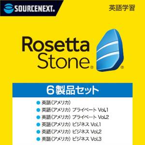  ソースネクスト ロゼッタストーン 6製品セット 英語 語学学習ソフト Win/Mac/Android/iOS対応