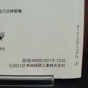 ★フリードハイブリッド オーナーズマニュアル 2012年10月 ★送料無料 ★売り切り HONDA ホンダ純正/Freed Hybrid 管理NO.117の画像4