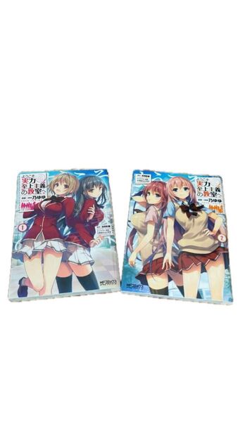 ようこそ実力至上主義の教室へ 1.2巻