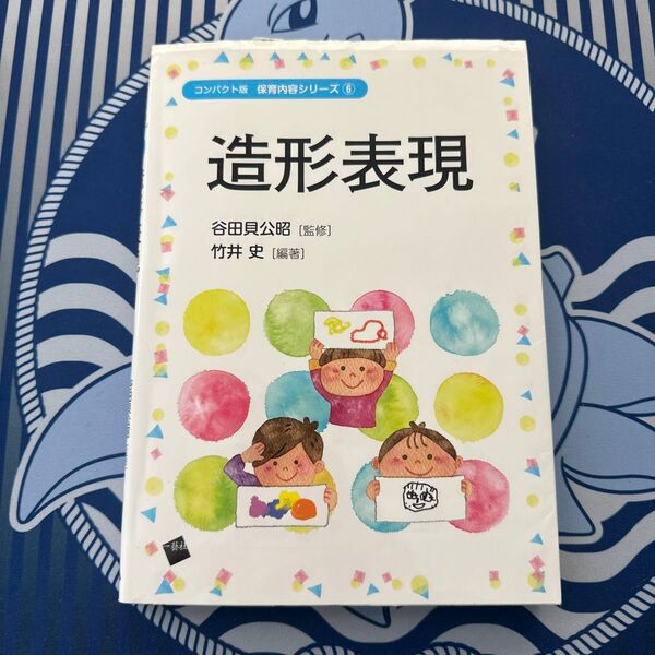 造形表現 保育内容シリーズ