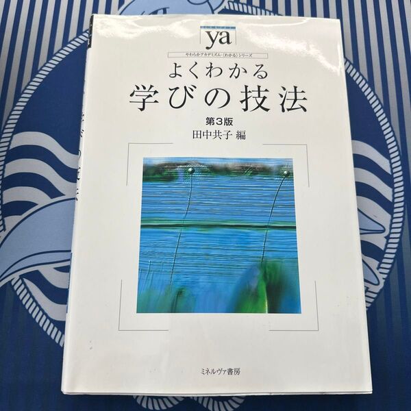 よくわかる学びの技法