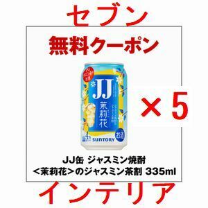 5個 セブンイレブン JJ缶 ジャスミン焼酎＜茉莉花＞のジャスミン茶割 335ml クーポン..