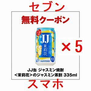 5個 セブンイレブン JJ缶 ジャスミン焼酎＜茉莉花＞のジャスミン茶割 335ml...