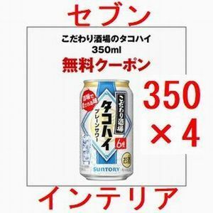 4個 セブンイレブン こだわり酒場のタコハイ 350ml缶..