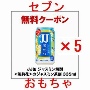 5個 セブンイレブン JJ缶 ジャスミン焼酎＜茉莉花＞のジャスミン茶割 335ml.
