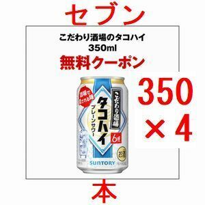 4個 セブンイレブン こだわり酒場のタコハイ 350ml缶..