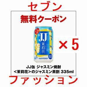 5個 セブンイレブン JJ缶 ジャスミン焼酎＜茉莉花＞のジャスミン茶割 335ml