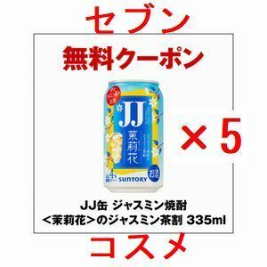 5個 セブンイレブン JJ缶 ジャスミン焼酎＜茉莉花＞のジャスミン茶割 335ml.