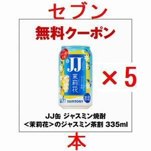 5個 セブンイレブン JJ缶 ジャスミン焼酎＜茉莉花＞のジャスミン茶割 335ml..