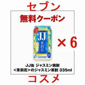 6個 セブンイレブン JJ缶 ジャスミン焼酎＜茉莉花＞のジャスミン茶割 335ml.