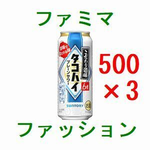 3個 ファミリーマート こだわり酒場のタコハイ 500ml缶