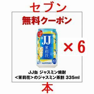 6個 セブンイレブン JJ缶 ジャスミン焼酎＜茉莉花＞のジャスミン茶割 335ml..