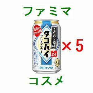 5個 ファミリーマート こだわり酒場のタコハイ 350ml缶.