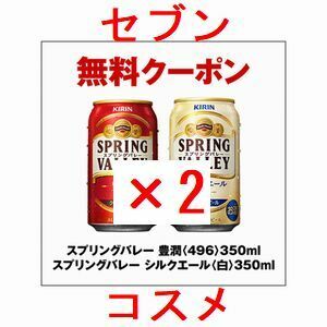 2個 セブンイレブン スプリングバレー 豊潤〈496〉、シルクエール〈白〉350ml いずれか1本.