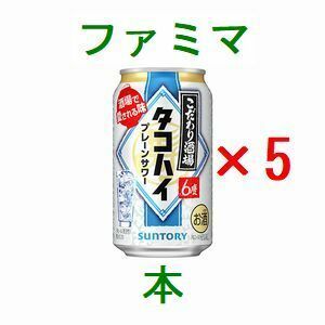 5個 ファミリーマート こだわり酒場のタコハイ 350ml缶..