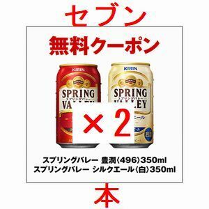 2個 セブンイレブン スプリングバレー 豊潤〈496〉、シルクエール〈白〉350ml いずれか1本..