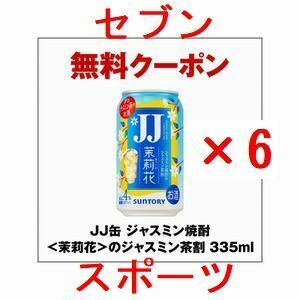 6個 セブンイレブン JJ缶 ジャスミン焼酎＜茉莉花＞のジャスミン茶割 335ml...