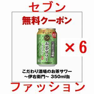 セブンイレブン こだわり酒場のお茶サワー～伊右衛門～ 350ml缶 ×6