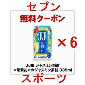 6個 セブンイレブン JJ缶 ジャスミン焼酎＜茉莉花＞のジャスミン茶割 335ml...の画像1