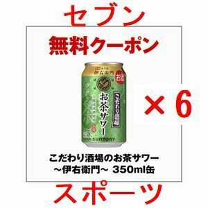 セブンイレブン こだわり酒場のお茶サワー～伊右衛門～ 350ml缶 ×6...