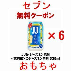 6個 セブンイレブン JJ缶 ジャスミン焼酎＜茉莉花＞のジャスミン茶割 335ml.