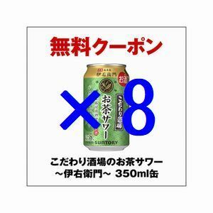 セブンイレブン こだわり酒場のお茶サワー～伊右衛門～ 350ml缶 ×8 無料引換クーポン コ