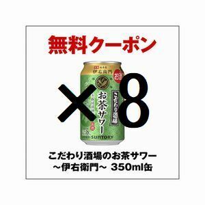 セブンイレブン こだわり酒場のお茶サワー～伊右衛門～ 350ml缶 ×8 無料引換クーポン グ