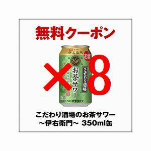 セブンイレブン こだわり酒場のお茶サワー～伊右衛門～ 350ml缶 ×8 無料引換クーポン フ