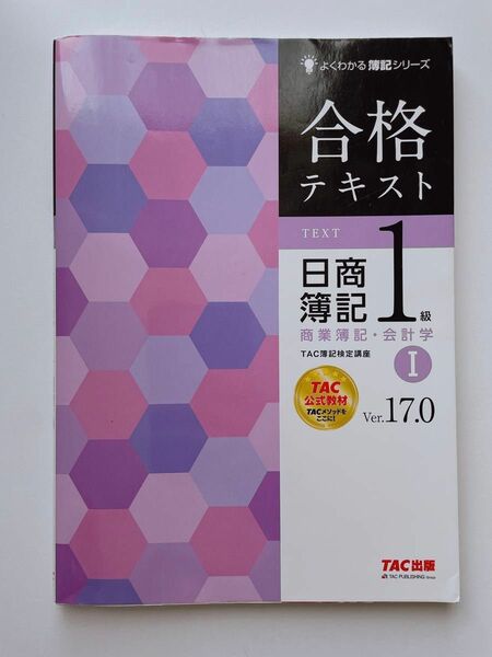 よくわかる簿記シリーズ 合格テキスト 日商簿記1級商業簿記・会計学I Ver.17.0 TAC出版