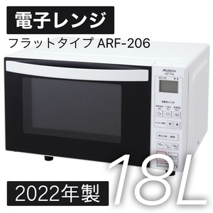 AB-25★送料無料★最新☆2022年製☆電子レンジ★庫内フラット★ARF-206（W）☆展示品★単身☆人気☆激安☆激安☆レンジ