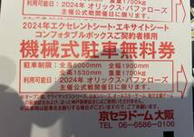 京セラドーム　駐車場　2024年　オリックス公式戦のみ使用　5枚セット_画像2