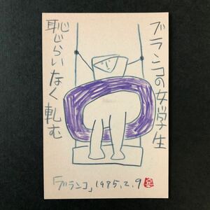 ◆ 1985年 山田喜代春 肉筆 絵手紙 文化出版局宛 季刊銀花 詩画 真作 ◆ 葉書 葉書 京都 ブランコ