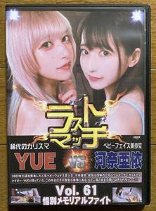 河奈亜依 ラストマッチ YUE 惜別メモリアルファイト BWP61 DVD 女子プロレス キャットファイト バトル catfight