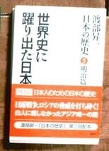 「世界史に躍り出た日本」日本の歴史・ 5 明治篇　渡部昇一著 _画像1