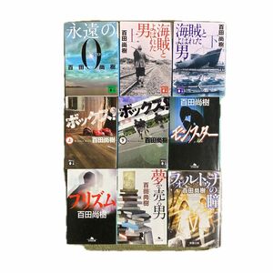 百田尚樹　文庫本　9冊セット　まとめ売り　海賊と呼ばれた男　永遠の0