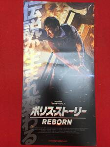 66987『ポリス・ストーリー／REBORN』試写状　レオ・チャン　ジャッキー・チェン　ショウ・ルオ　オーヤン・ナナ　エリカ・シアホウ