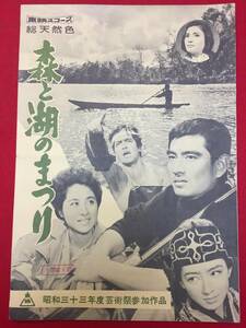 66867『森と湖のまつり』内田吐夢　武田泰淳　植草圭之助　高倉健　香川京子　三国連太郎　中原ひとみ　藤里まゆみ