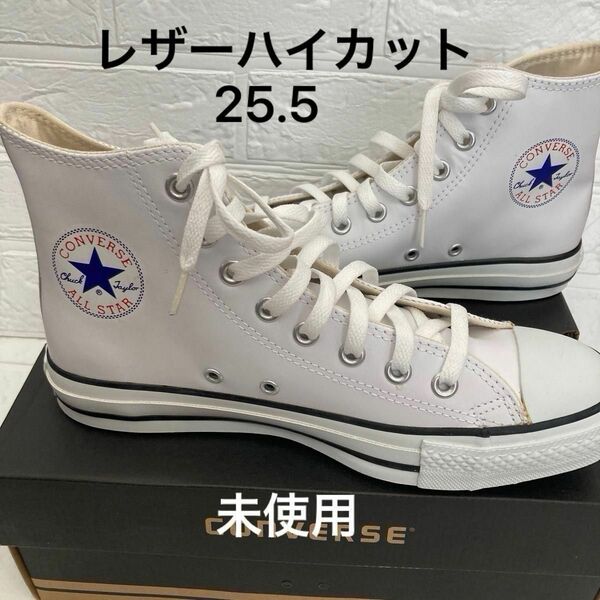 未使用　CONVERS コンバースレザーオールスターハイカット　25.5 本革　ホワイト　スニーカーコンバースハイカット　箱無し