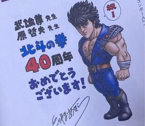 【鳥山明 先生 お祝いメッセージ サイン 色紙 掲載】会場限定 北斗の拳 40周年 大原画展 40周年記念 図録/北斗の拳展 武論尊 原哲夫