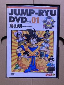 【新品】鳥山明 ジャンプ流 DVD vol.01 JUMP-RYU AKIRA TORIYAMA/サイン直筆映像 ドラゴンボール Dr.スランプ 少年ジャンプ DVD 