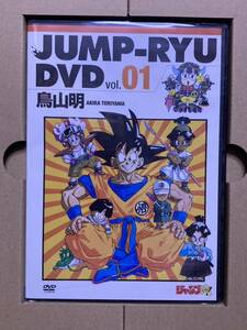 【新品】鳥山明 ジャンプ流 DVD vol.01 JUMP-RYU AKIRA TORIYAMA/サイン直筆映像 ドラゴンボール Dr.スランプ 少年ジャンプ DVD