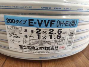 新品未使用　＊E-VVF＊　2×2.6+1×1.6（IH・EV用）50ｍ