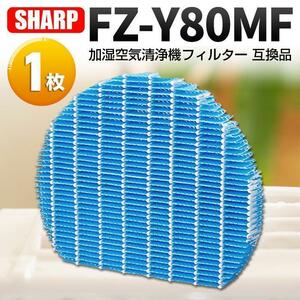 シャープ FZ-Y80MF 互換品 加湿フィルター 加湿空気清浄機 加湿器 交換用 抗菌 防カビ フィルター 1枚 