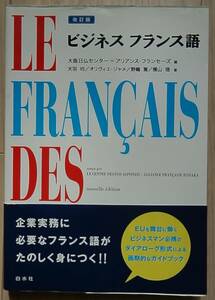 ビジネス フランス語　LE FRANCAIS DES AFFAIRES 白水社　