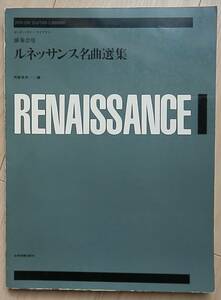 演奏会用　ルネッサンス名曲選集　阿部保夫/編　ゼンオン・ギター・ライブラリー