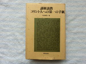 講解説教・コリント人への第一の手紙　竹森満佐一 著、新教出版社、　一冊